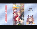 【実況】ウマ娘 プリティーダービー part131【マチカネタンホイザ覇闘勝隆編】