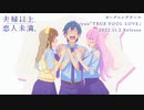 【ノンクレOP】TVアニメ『夫婦以上、恋人未満。』オープニング