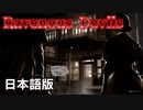 #1【Ravenous Devils】日本語版が出てたのでやっていく！