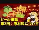 【CeVIO実況】マキマキと学ぶ ビール概論 ~第2回：ビールの原材料について~