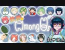 2022/10/14【AmongUs】飲酒しまくり宇宙人狼【あもんぐあす】#1