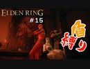 【エルデンリング】大蛇狩りは穂先広いしデカいし盾ってことにしてほしい【盾縛り】 #15