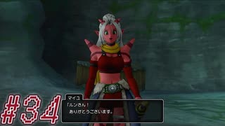 【DRAGON QUEST10 オフライン】ほぼ初見！ドラゴンクエスト10実況プレイ Part34