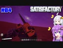 【Satisfactory】#04 範囲攻撃で一撃必殺の装備はお好きですか【A.I.VOICE実況】