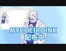 【MYCOEIROINK】白音カン【旧トークモデル】