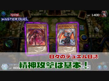 【#遊戯王マスターデュエル 】精神攻撃は基本！【#日々のデュエル】