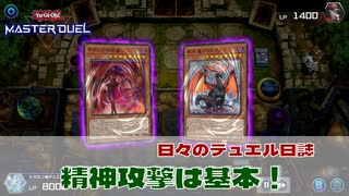 【#遊戯王マスターデュエル 】精神攻撃は基本！【#日々のデュエル】