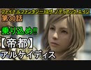 【ファイナルファンタジーXII】長旅!!「帝都アルケイディア」はもうすぐ!!【お奉行】第30話