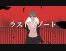 【UTAUカバー+音源配布】ラストリゾート【芳歌ノト-竜胆_髄-】