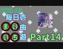 DDR A3 毎日壱曲遊(まいいち) Part.14 (WARNING×WARNING×WARNING)
