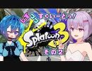 【Splatoon3】しずつづすくいーどっ！その2【ソフトウェアトーク実況】