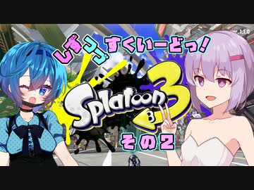 【Splatoon3】しずつづすくいーどっ！その2【ソフトウェアトーク実況】
