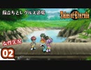 #02【テイルズオブエターニア】ちょっと世界の架け橋になってくる【女性実況】
