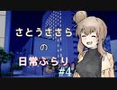 【CeVIO】さとうささらの日常ふらり#04【ソフトウェアトーク】