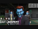 【キムタクが如く2】新人声優が「LOST JUDGMENT：裁かれざる記憶」を楽しみ尽くす【実況】#41