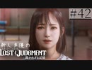 【キムタクが如く2】新人声優が「LOST JUDGMENT：裁かれざる記憶」を楽しみ尽くす【実況】#42