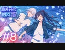 【刀剣ビガミ】脇差兄弟が行く銀河の旅 #8(終)