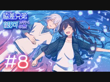 【刀剣ビガミ】脇差兄弟が行く銀河の旅 #8(終)