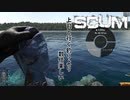 【SCUM-原始生活編-】#7 面と向かっては絶対言えないけど課長と行くより数倍楽しかったです ｢SCUM season2-原始生活編- #7｣