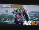可能性の獣【実況プレイ#17】SD GUNDAM BATTLE ALLIANCE【バトルアライアンス】