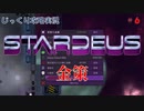 【STARDEUS】第6回　金策　じっくり攻略実況　スターデウス　破壊された船