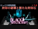 【BLACK WITCHCRAFT】第14回　封印の破壊と新たな封印石　じっくり攻略実況 ブラックウィッチクラフト