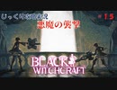 【BLACK WITCHCRAFT】第15回　悪魔の襲撃　じっくり攻略実況 ブラックウィッチクラフト