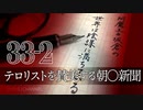 #33-2 阿魔王と坂倉の「世界は陰謀に満ちている」｜テロリストを賛美する朝〇新聞｜”国論を二分” ”反対100％” ？？？妄想・願望報道のマスコミ