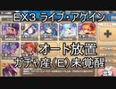 【きりたん実況】高レアで脳死する【EX３ ライブ・アゲイン】モンスター娘TD