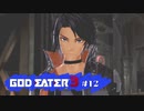 ド素人が崩壊しそうな世界を救う ─ ゴットイーター3 ─ part12【ゲーム実況】