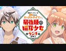 勇者パーティーを追放されたビーストテイマー、最強種の猫耳少女とラジオで出会う　第2回　2022年10月15日放送