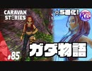 【ガダ☆5進化】ほろよいガダさんは、雄弁に語る。【ジグララの秘密】#85【RPG】けーちゃんのキャラバンストーリーズ“CARAVAN STORIES”【ヒーローストーリー編】【KcsCHANNEL】