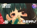 【ロロミュ】伝説のアイドル爆誕寸前。【褒められて伸びるタイプ】#86【RPG】けーちゃんのキャラバンストーリーズ“CARAVAN STORIES”【ヒーローストーリー編】【KcsCHANNEL】
