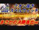【シャドウバース】クオン抜きスペルウィッチで決勝進出し、クオン不要説がガチであるかもしれない件について
