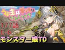 うぷ主は美少年になるようです モンスター娘TD 177話 イベントクエスト「シスターシンドロームコンプレックス」E-6