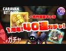 【40連】先行実装キャラ、あの王様がきます！#ガチャ【RPG】けーちゃんのキャラバンストーリーズ“CARAVAN STORIES”【ガチャ編】【KcsCHANNEL】