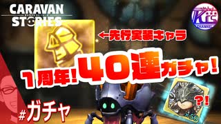 【40連】先行実装キャラ、あの王様がきます！#ガチャ【RPG】けーちゃんのキャラバンストーリーズ“CARAVAN STORIES”【ガチャ編】【KcsCHANNEL】