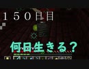 【１５０日目の７回目】ワンブロックの世界をハードコアで生き残れ！