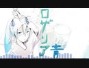 【初音ミク】ロザリアの青【ボカロオリジナル曲】