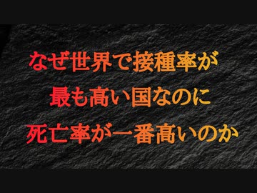 なぜ世界で接種率が最も高い国なのに死亡率が一番高いのか？
