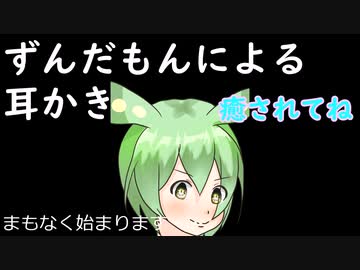 【耳かき】ずんだもんによる耳かきです