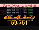 BLEACH ブレソル実況 part2645(グループバトル 10/17-虚・赤)
