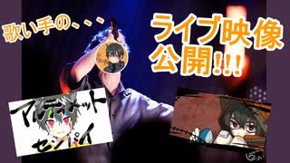 【重大告知あり】歌い手のライブ映像大公開！？！？【ゲリラ投稿】