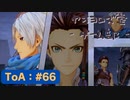 【ボイロ実況】Tales of ARISE - 心の黎明を告げる旅 - #66【オリジナル】※ネタバレ注意