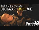 初見！しるひーさんのバイオ村 Part48