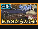 初見[空の軌跡the3rd #38]俺にも分からん※ネタバレ注意