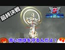 【地球防衛軍５】最終決戦＃５８【ゆっくり実況】