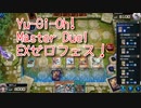 【Yu-Gi-Oh! Master Duel EXゼロフェス】初めて扱うふわんだりぃず！VSマシンナーズデッキ！【Part4】