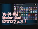 【Yu-Gi-Oh! Master Duel EXゼロフェス】ふわんだりぃずだとクリアできない特殊召喚ミッション用デッキを構築する！【Part5】