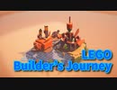 【LEGO® Builder's Journey】レゴで組み上げられた美しい世界を冒険していくパズルゲームをやってみた。【10ブロック目】